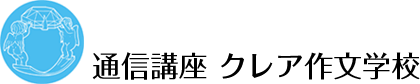 作文ならクレア