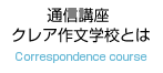 通信講座作文学校とは