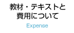 教材・テキストと費用について