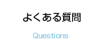 よくあるご質問