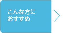 こんな方におすすめ