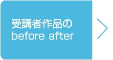 受講者作品のbefore after
