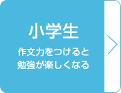 小学生
