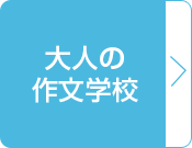 大人の作文学校