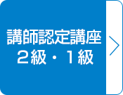 講師認定講座2級・1級