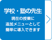 学校・塾の先生