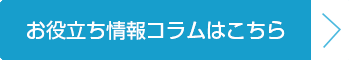 お役立ち情報コラムはこちら