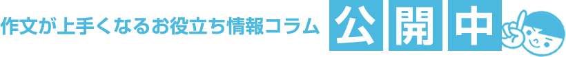 作文が上手くなるお役立ち情報コラム