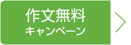 作文無料キャンペーン