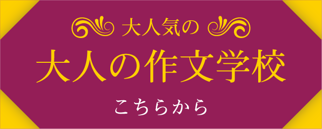 大人の作文学校