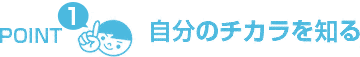 point1 自分のチカラを知る
